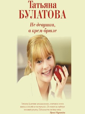 cover image of Не девушка, а крем-брюле